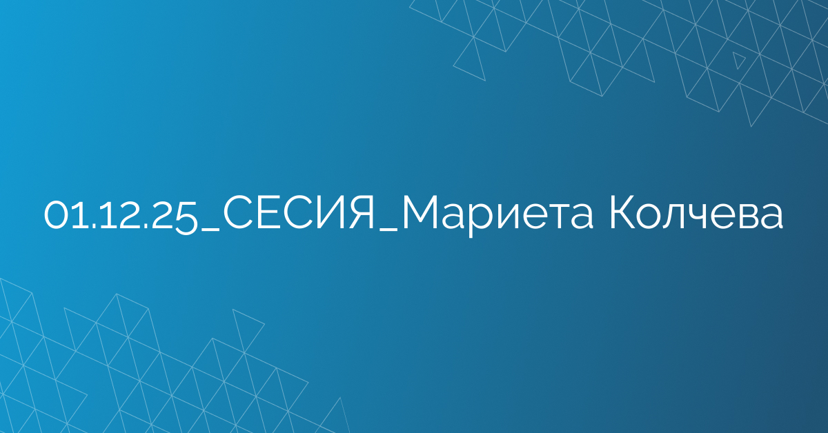 01.12.2025 СЕСИЯ Мариета Колчева