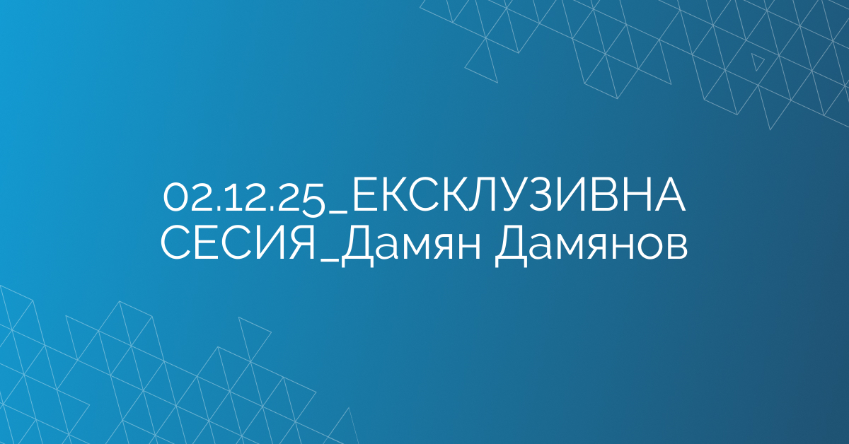 02.12.2025 ЕКСКЛУЗИВНА СЕСИЯ Дамян Дамянов