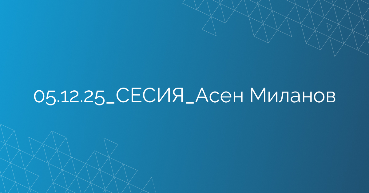 05.12.2025 СЕСИЯ Асен Миланов