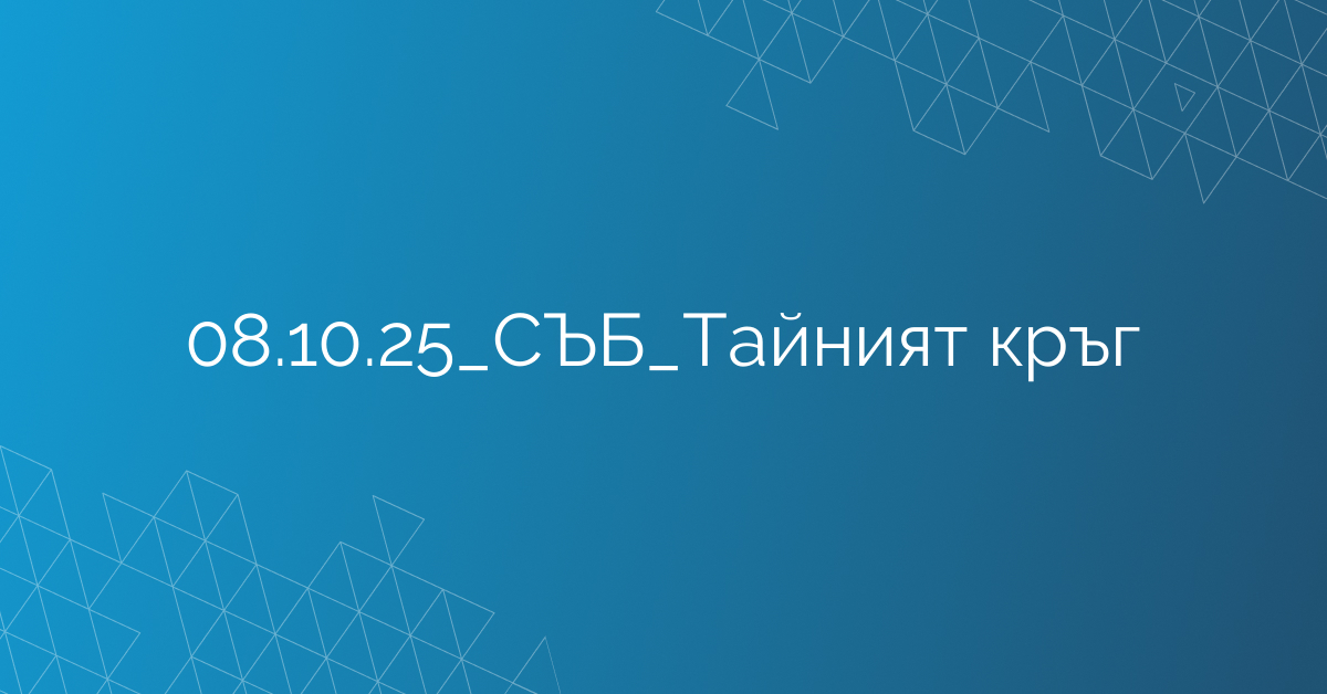 08.10.2025 СЪБ Тайният кръг