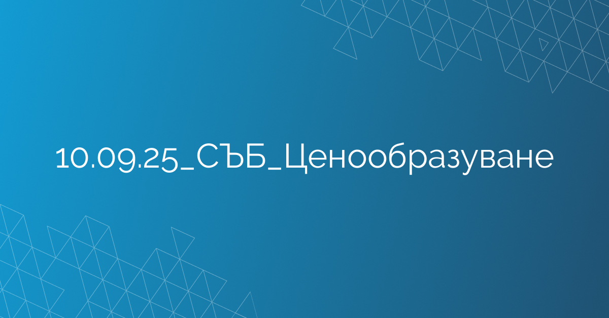 10.09.2025 СЪБ Ценообразуване