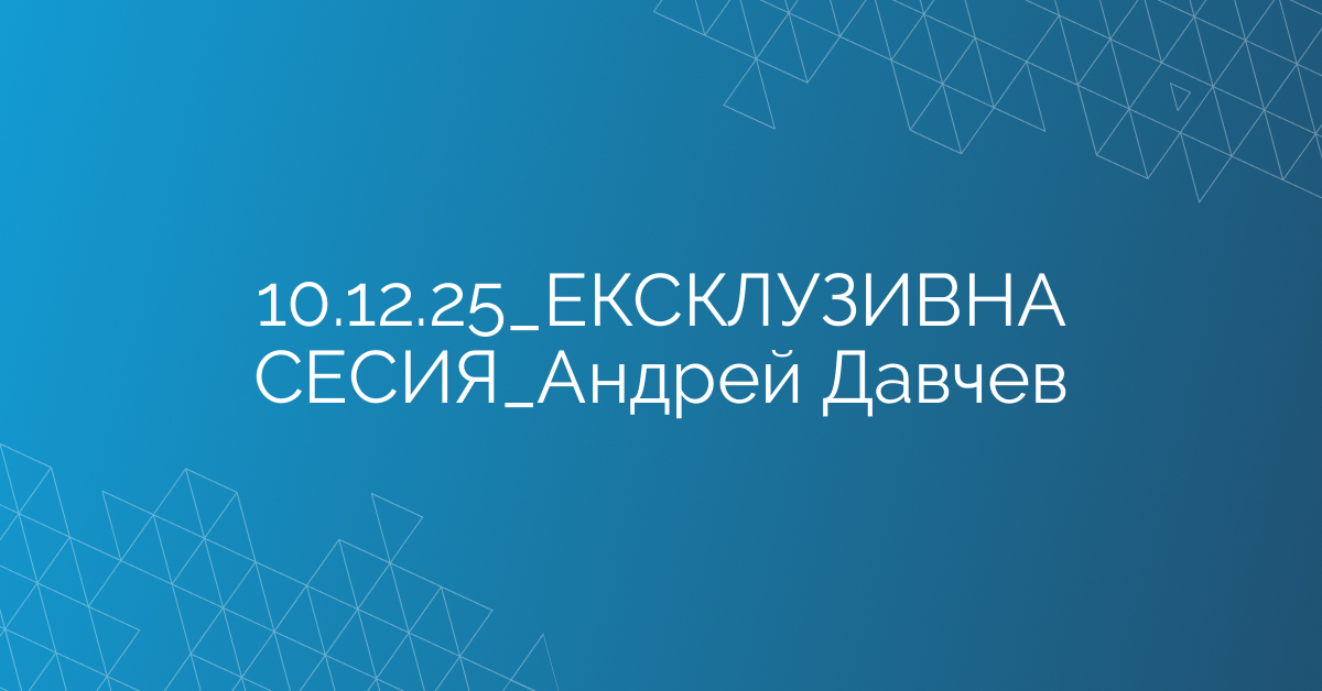 10.12.2025 ЕКСКЛУЗИВНА СЕСИЯ Андрей Давчев