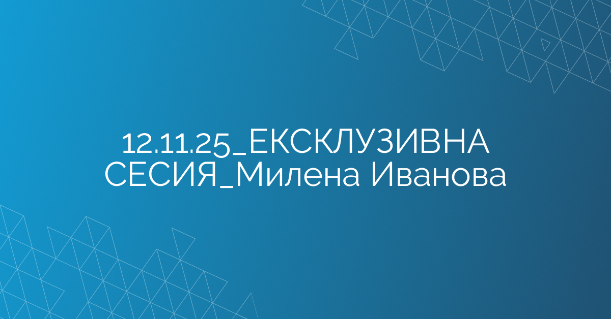 12.11.2025 ЕКСКЛУЗИВНА СЕСИЯ Милена Иванова