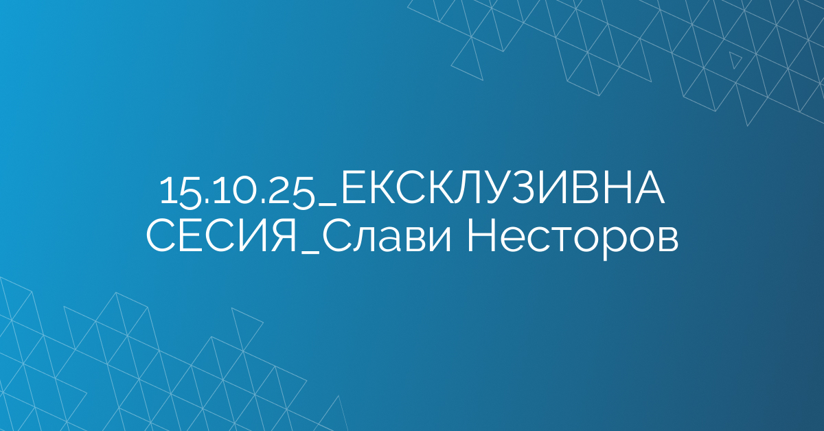 15.10.2025 ЕКСКЛУЗИВНА СЕСИЯ Слави Несторов