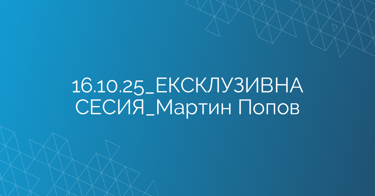 16.10.2025 ЕКСКЛУЗИВНА СЕСИЯ Мартин Попов