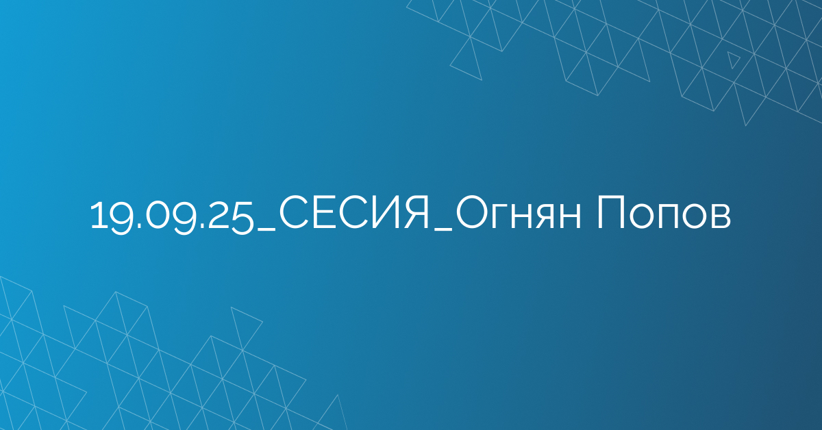 19.09.2025 СЕСИЯ Огнян Попов