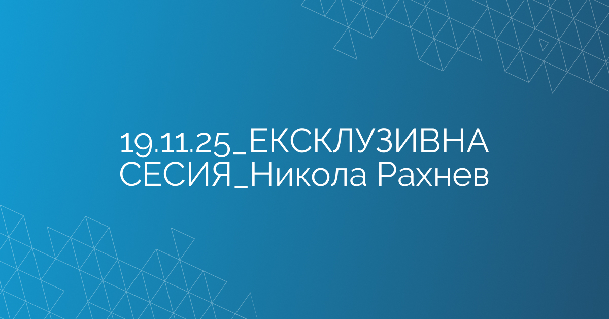 19.11.2025 ЕКСКЛУЗИВНА СЕСИЯ Никола Рахнев
