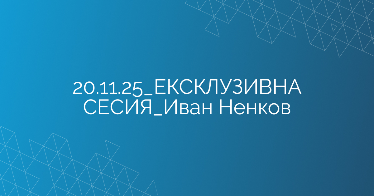 20.11.2025 ЕКСКЛУЗИВНА СЕСИЯ Иван Ненков