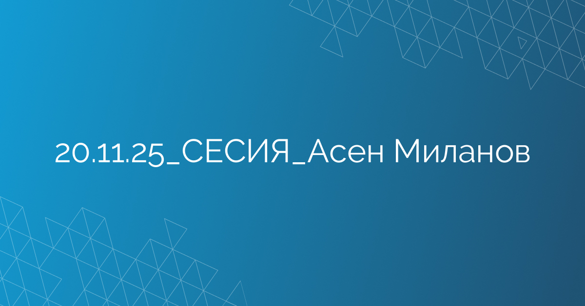 20.11.2025 СЕСИЯ Асен Миланов