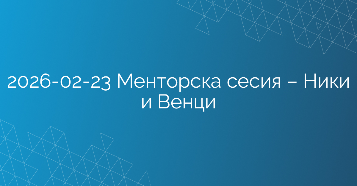 23.02.2026 Менторска сесия – Ники и Венци