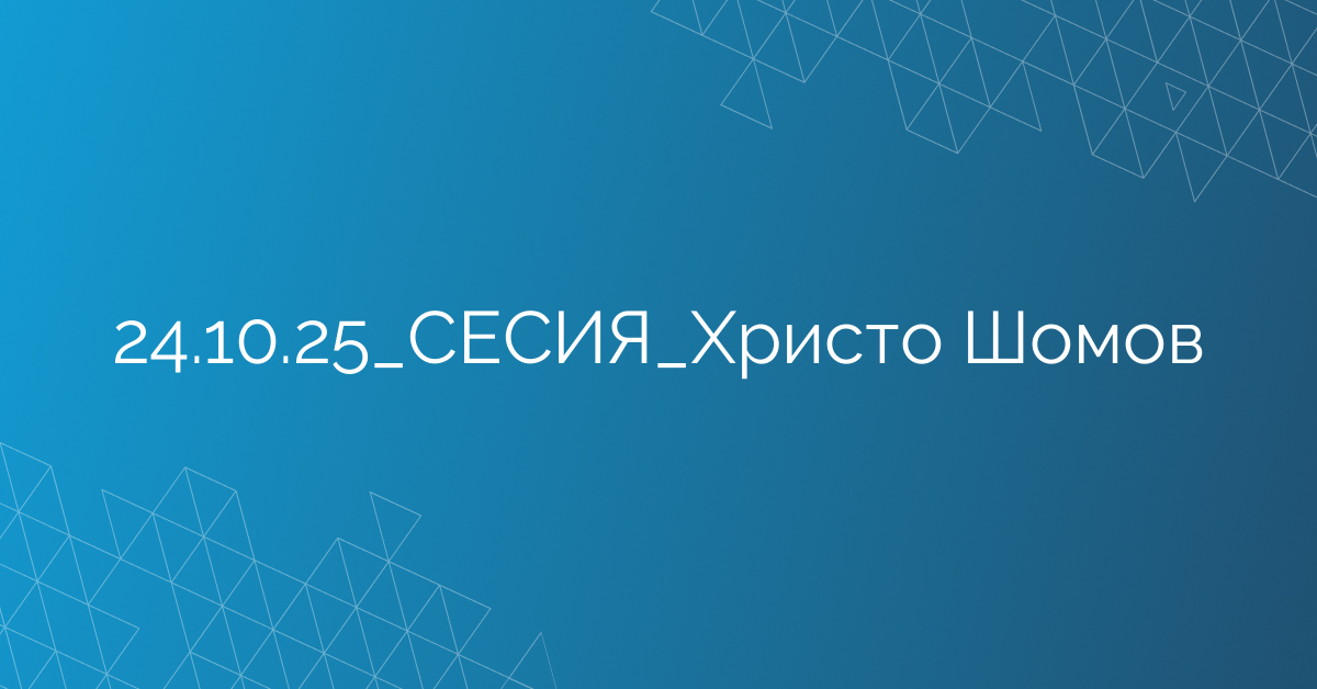 24.10.2025 СЕСИЯ Христо Шомов