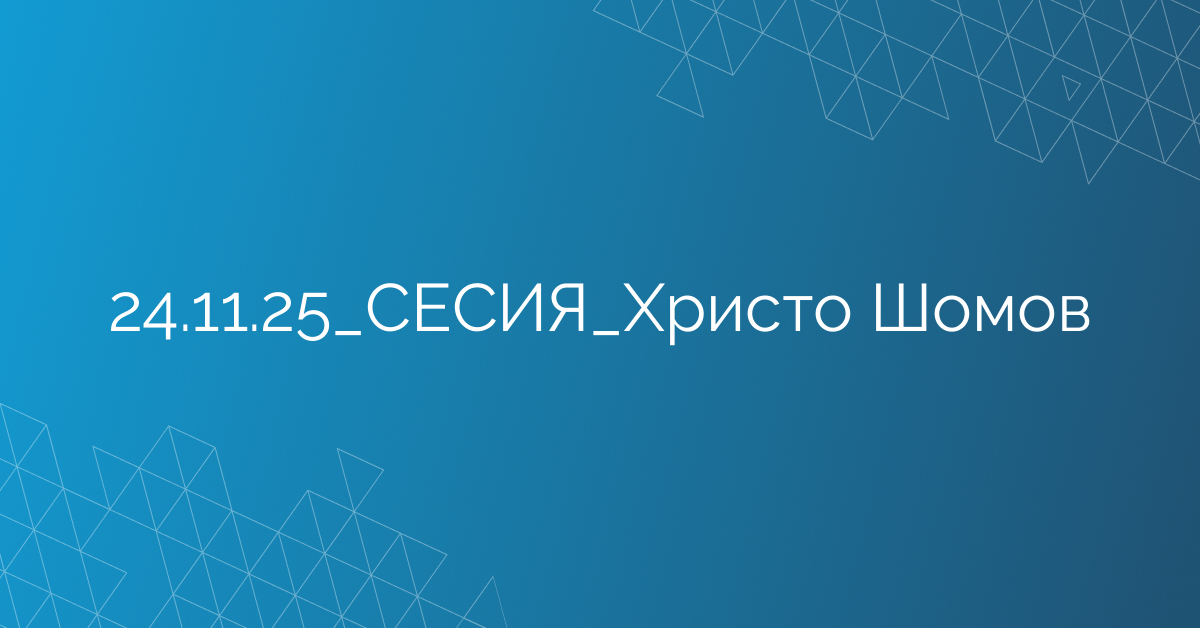 24.11.2025 СЕСИЯ Христо Шомов