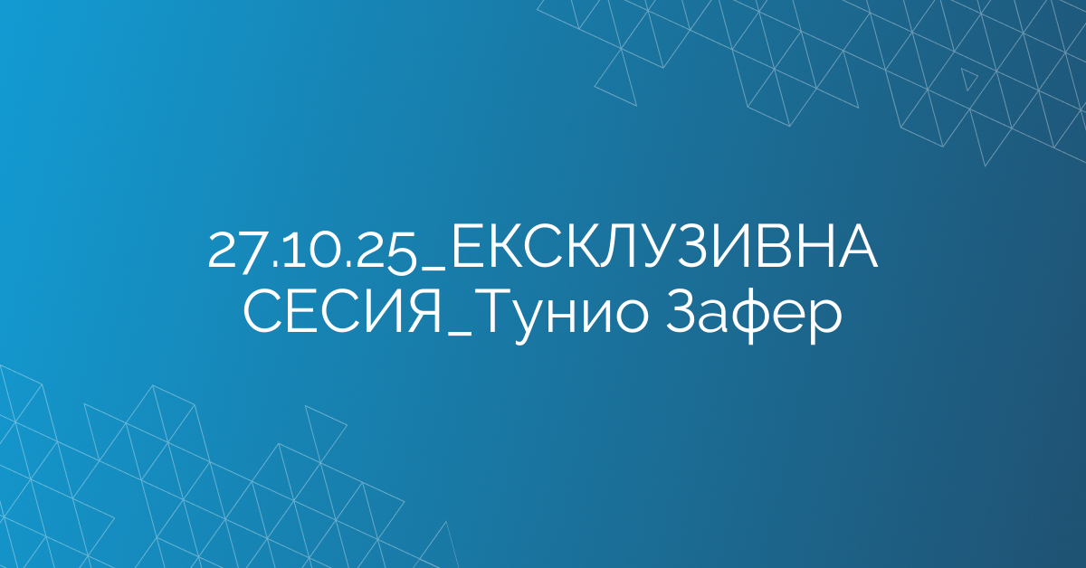 27.10.2025 ЕКСКЛУЗИВНА СЕСИЯ Тунио Зафер