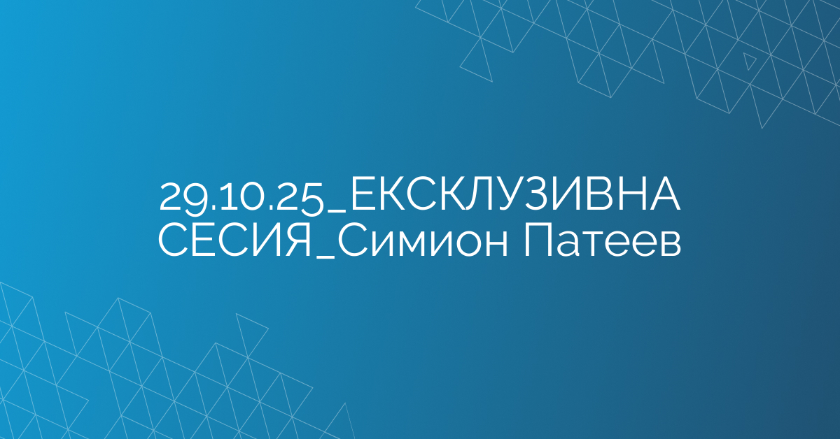 29.10.2025 ЕКСКЛУЗИВНА СЕСИЯ Симион Патеев