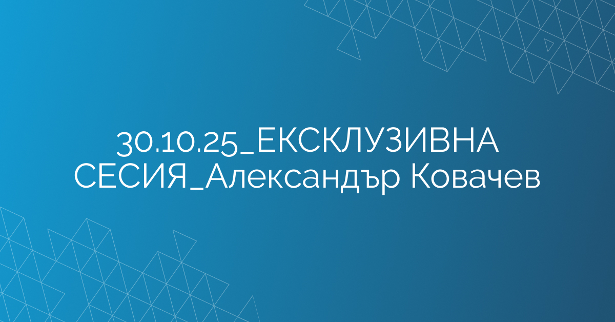 30.10.2025 ЕКСКЛУЗИВНА СЕСИЯ Александър Ковачев
