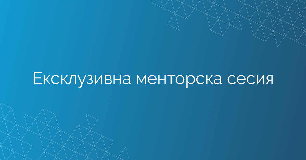 19.02.2026 Ексклузивна менторска сесия – Николай Паунов