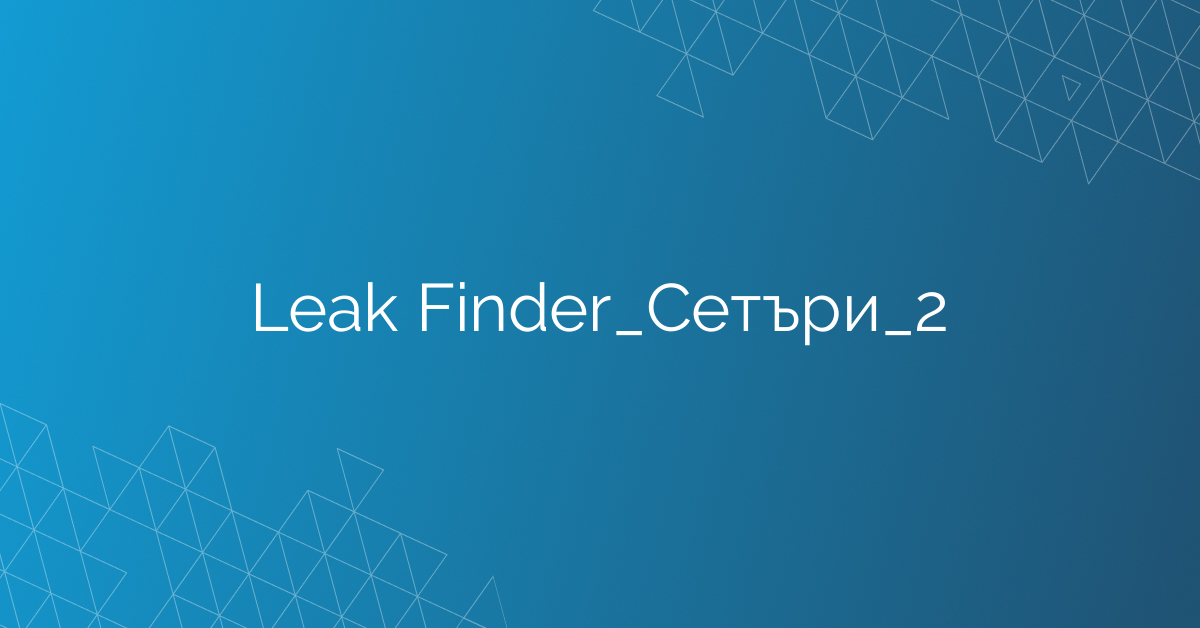 Leak Finder_Сетъри_2