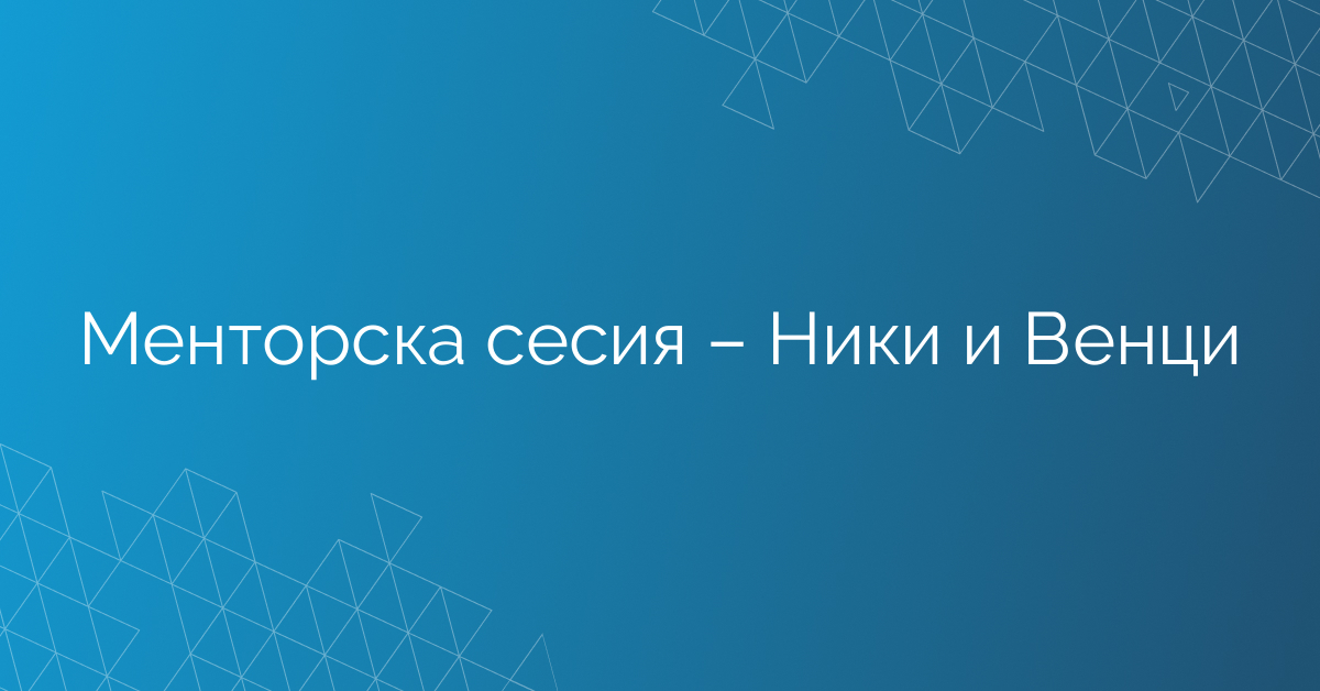 16.02.2026 Менторска сесия – Ники и Венци