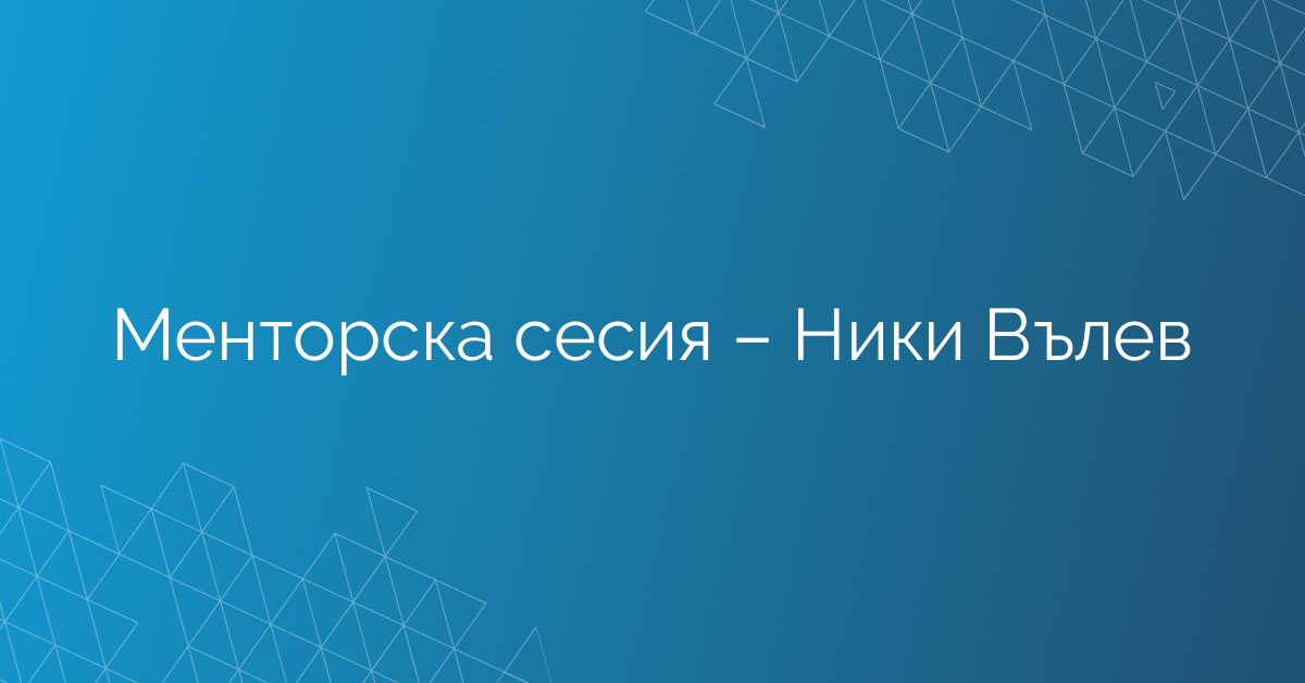 17.02.2026 Менторска сесия – Ники Вълев