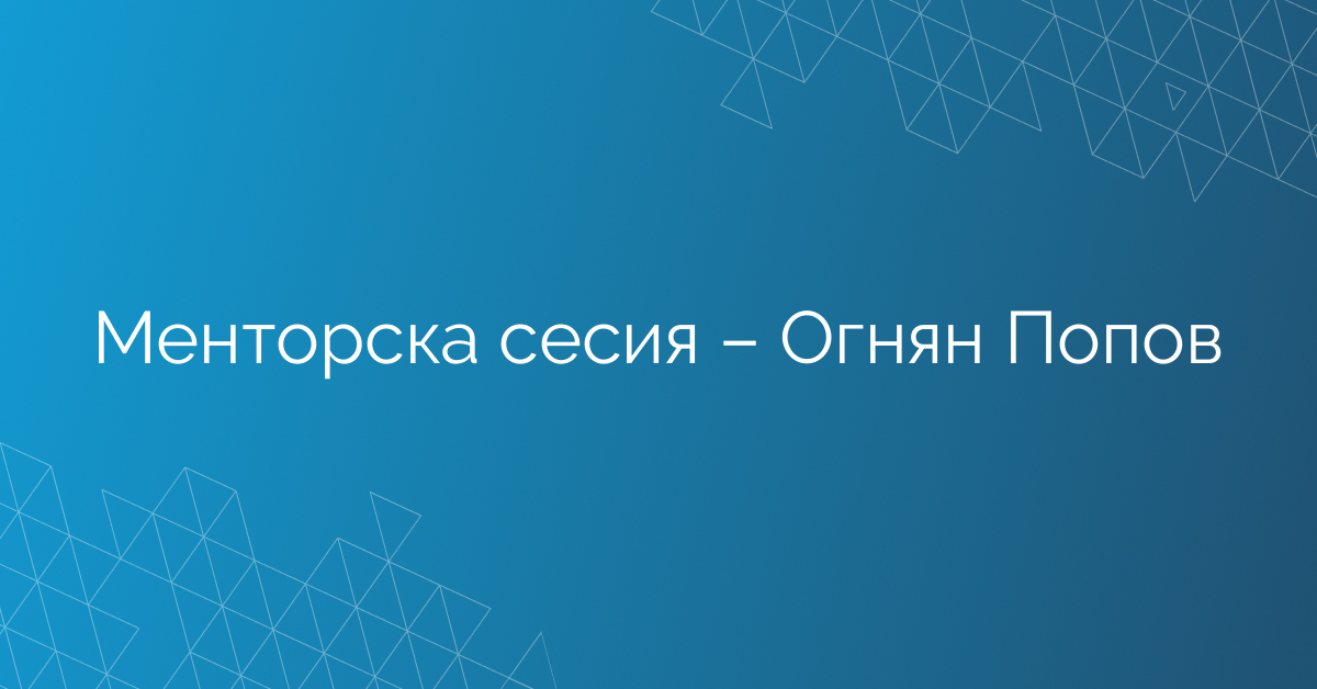 19.02.2026 Ексклузивна менторска сесия – Огнян Попов