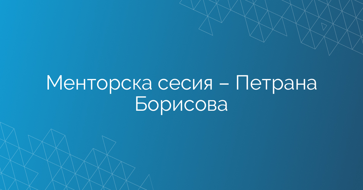 20.02.2026 Менторска сесия – Петрана Борисова