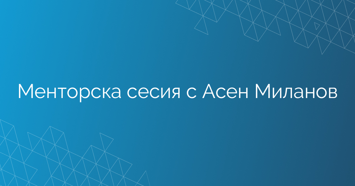 06.02.2026 Менторска сесия с Асен Миланов