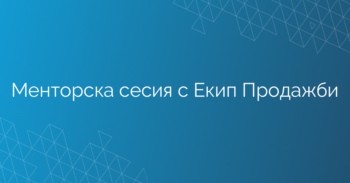 13.02.2026 Менторска сесия с Екип Продажби