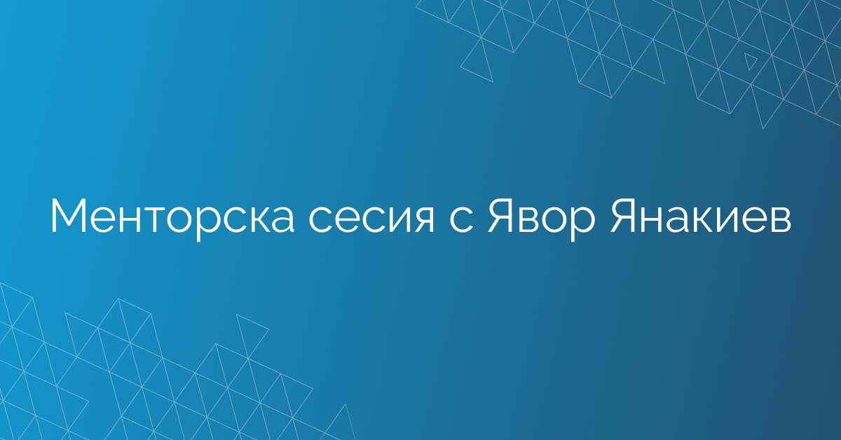 06.02.2026 Менторска сесия с Явор Янакиев
