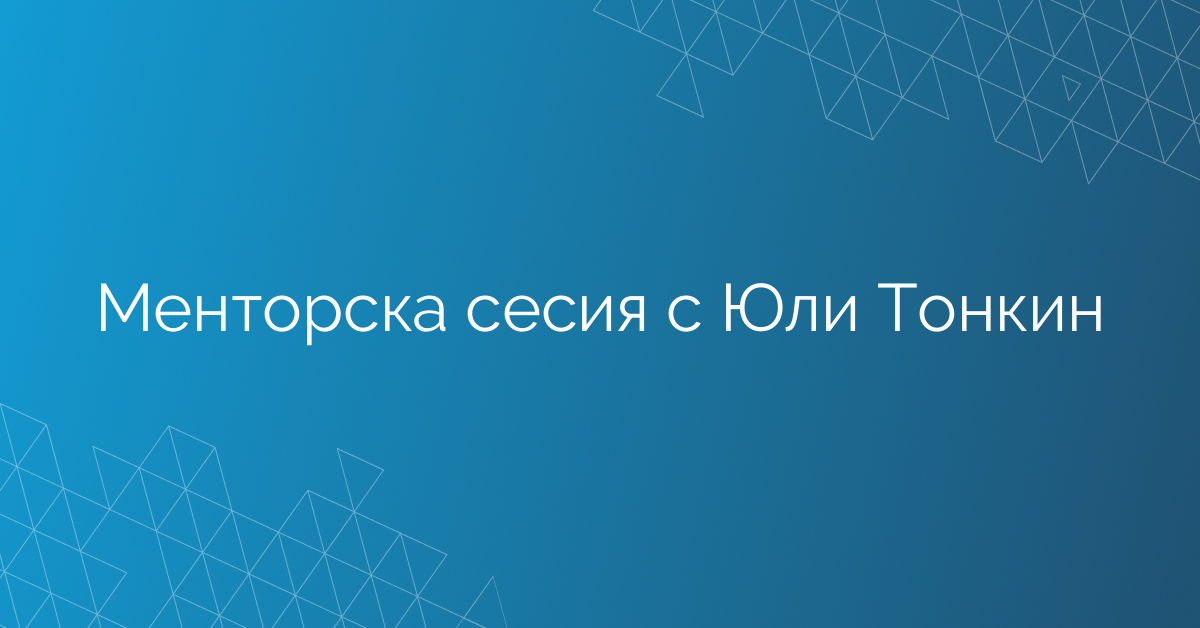 05.02.2026 Менторска сесия с Юли Тонкин