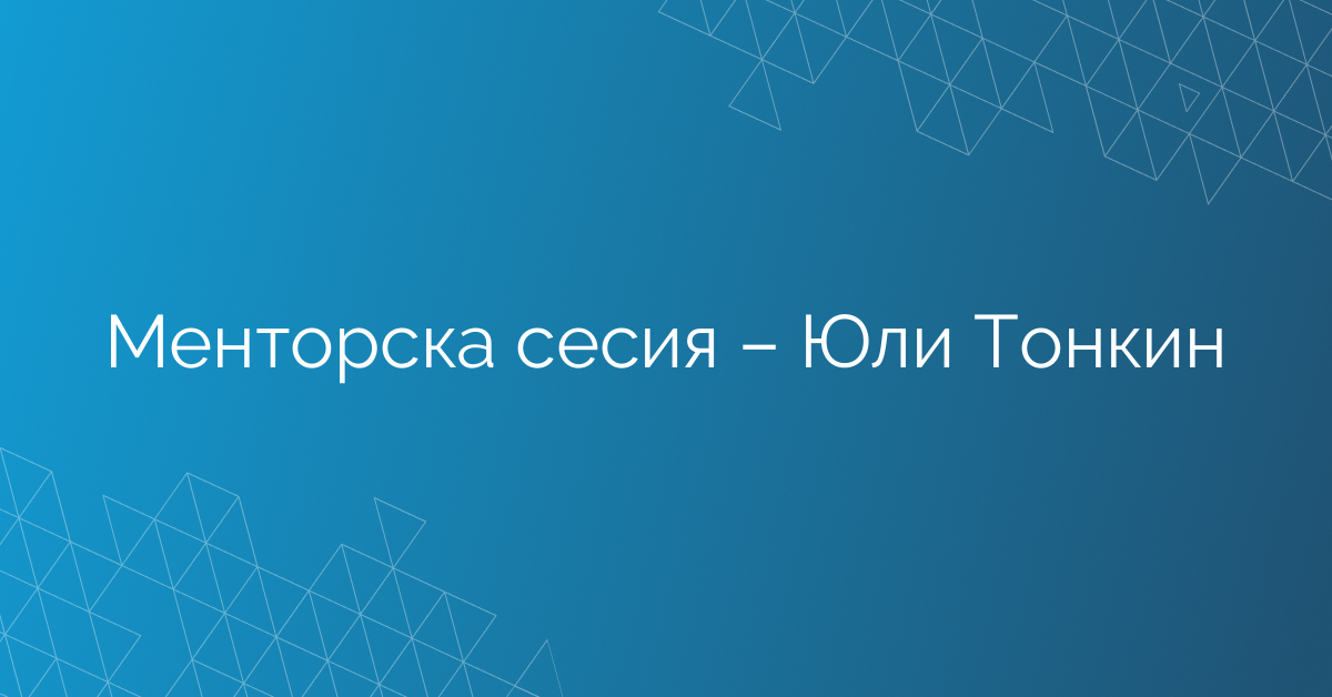 19.02.2026 Менторска сесия – Юли Тонкин