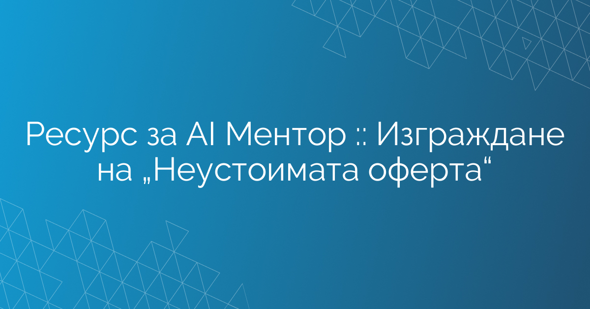 МАБИ AI Арсенал :: Изграждане на „Неустоимата оферта“