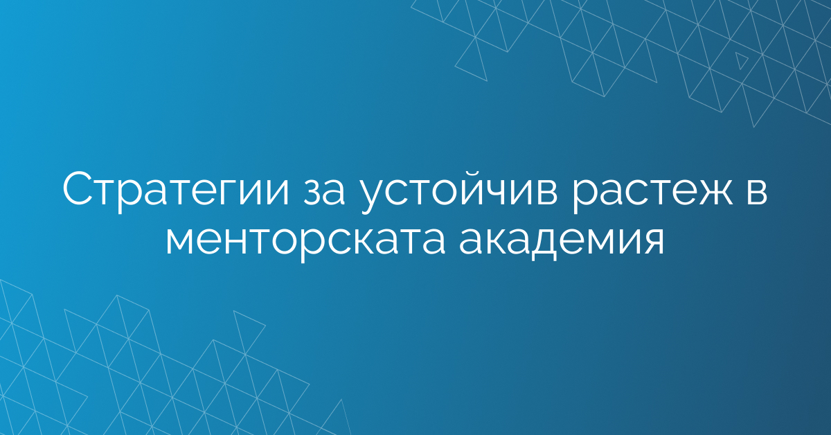 Стратегии за устойчив растеж в менторската академия