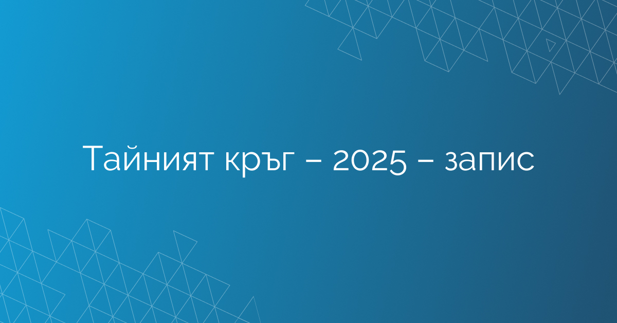 Тайният кръг – 2025 – запис