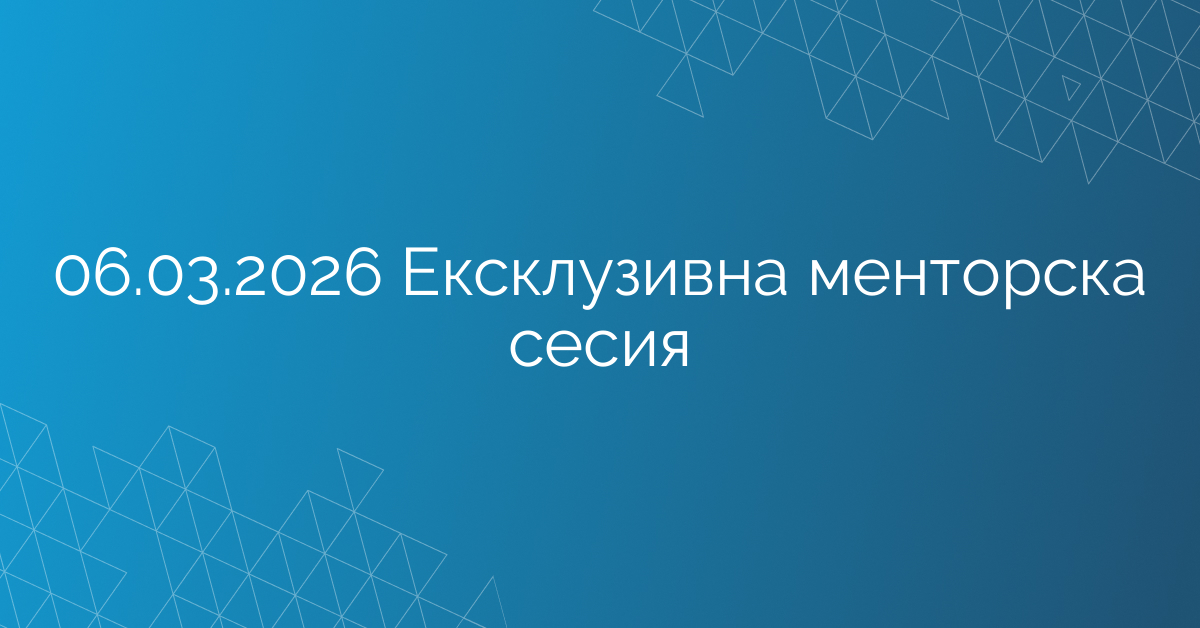 06.03.2026 Ексклузивна менторска сесия – Иван Цукев