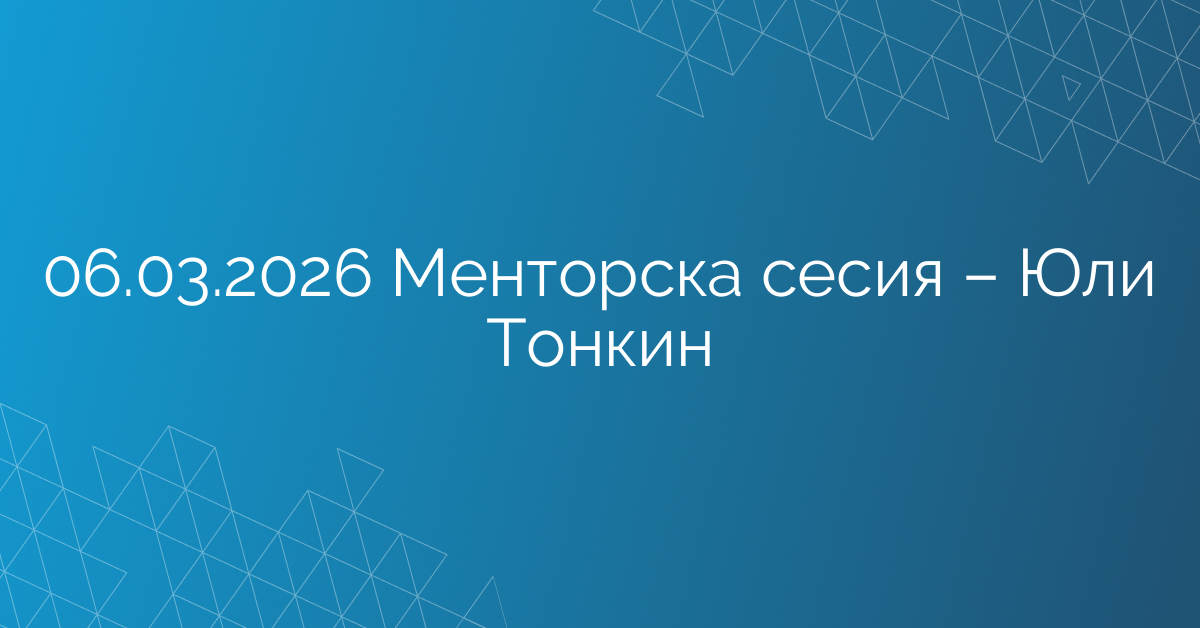 06.03.2026 Менторска сесия – Юли Тонкин