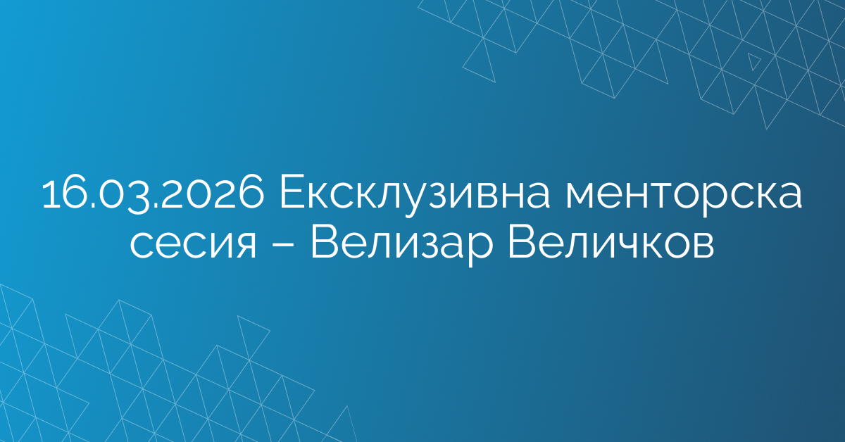 16.03.2026 Ексклузивна менторска сесия – Велизар Величков