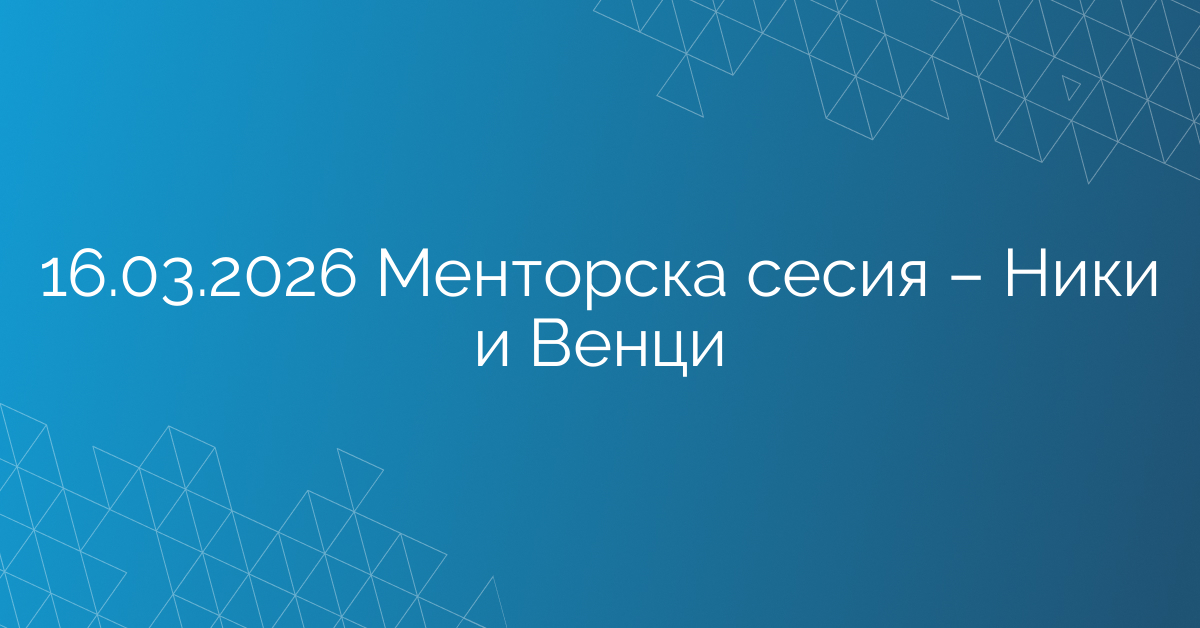 16.03.2026 Менторска сесия – Ники и Венци