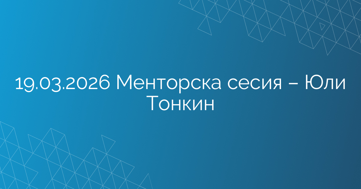 19.03.2026 Менторска сесия – Юли Тонкин
