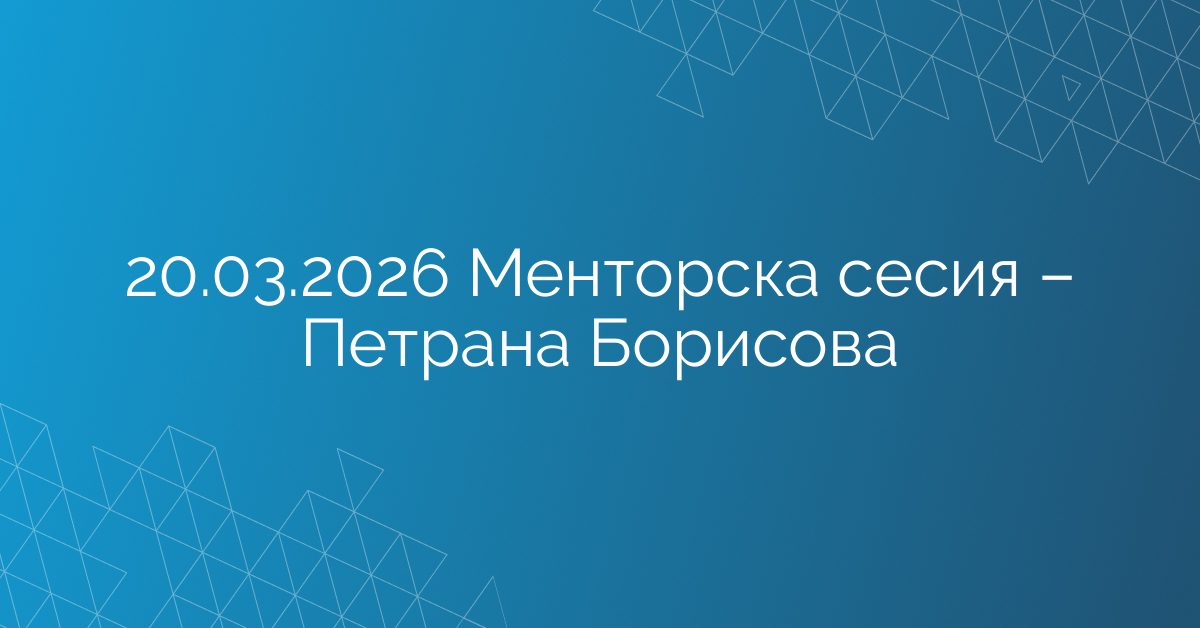 20.03.2026 Менторска сесия – Петрана Борисова