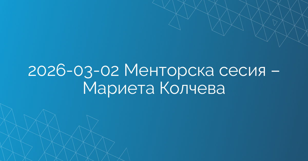 02.03.2026 Менторска сесия – Мариета Колчева