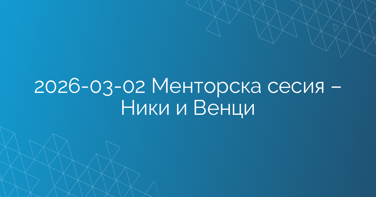 02.03.2026 Менторска сесия – Ники и Венци