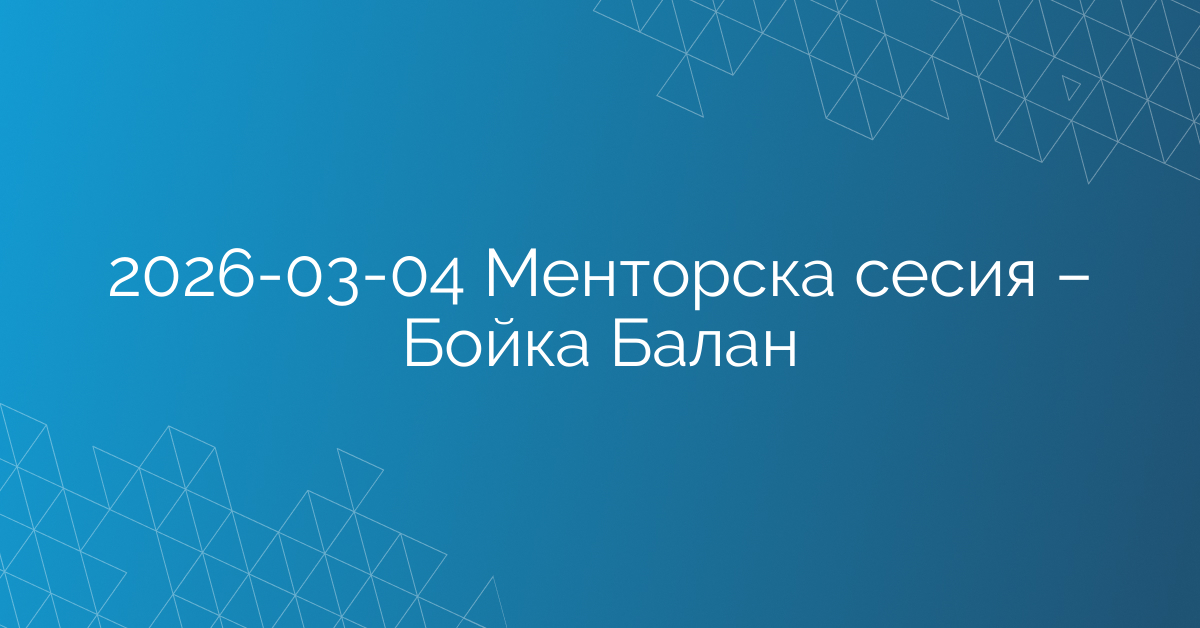 04.03.2026 Менторска сесия – Бойка Балан