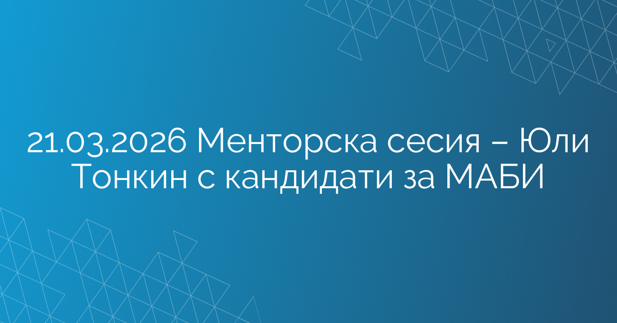21.03.2026 Менторска сесия – Юли Тонкин с кандидати за МАБИ