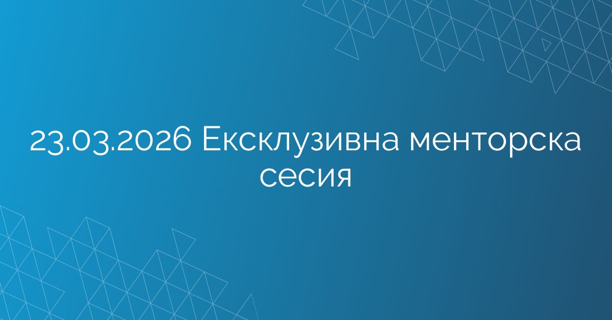 23.03.2026 Ексклузивна менторска сесия – Владо Николов