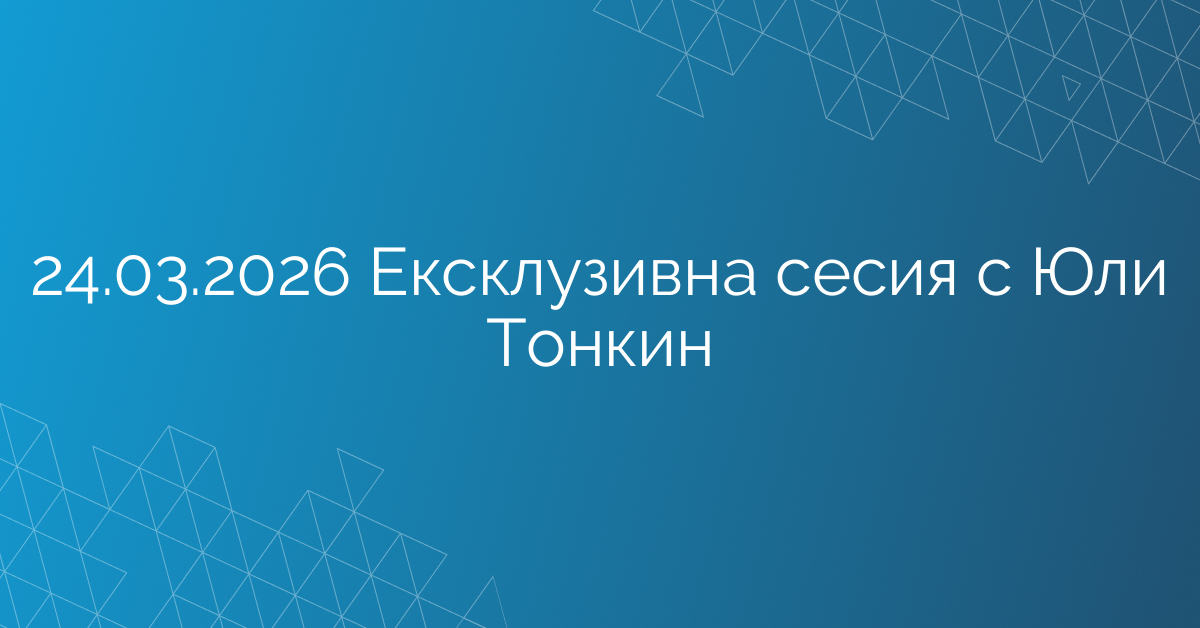 24.03.2026 Ексклузивна сесия с Юли Тонкин
