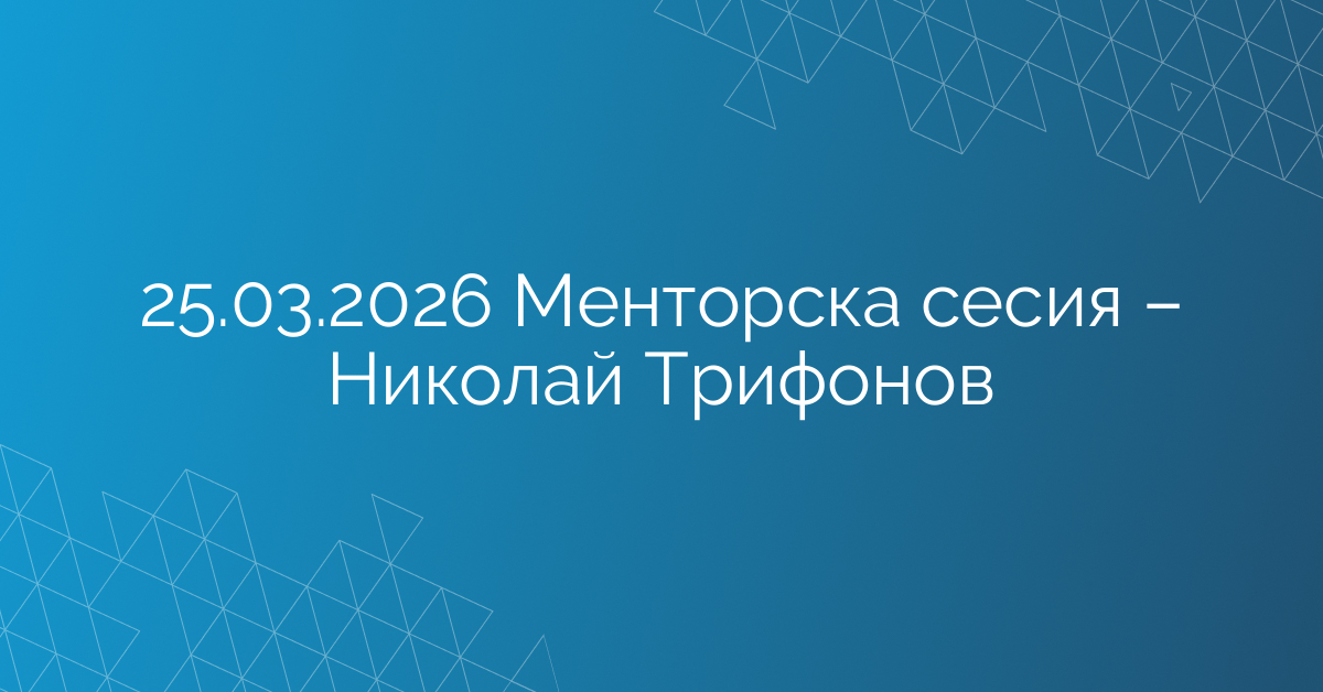 25.03.2026 Менторска сесия – Николай Трифонов
