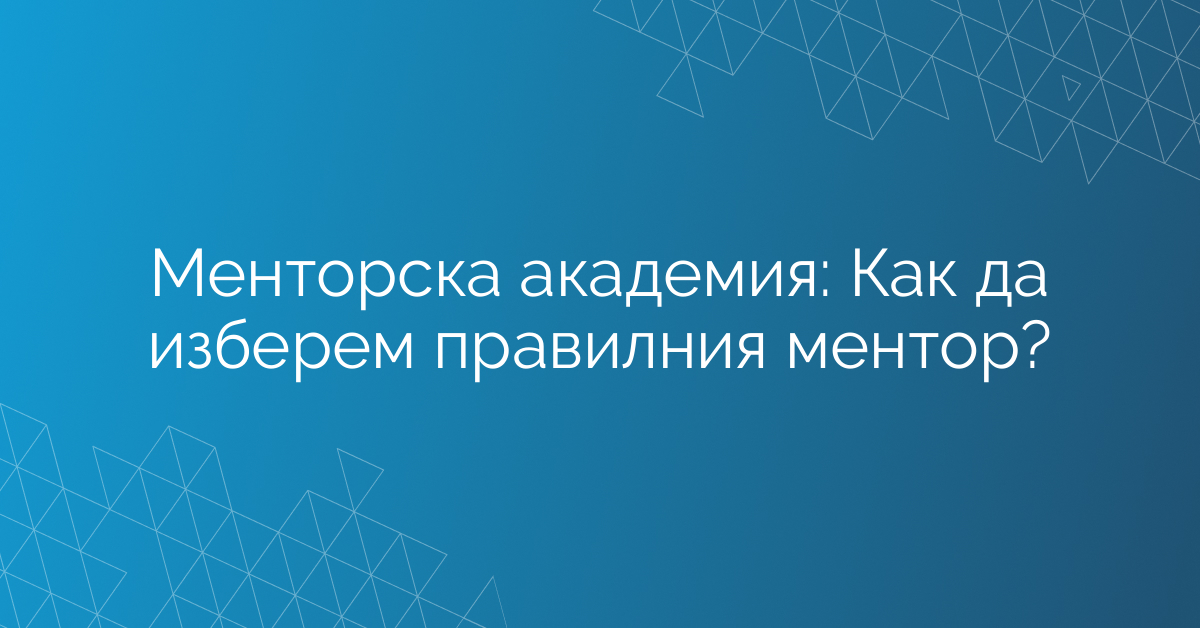 Менторска академия: Как да изберем правилния ментор?