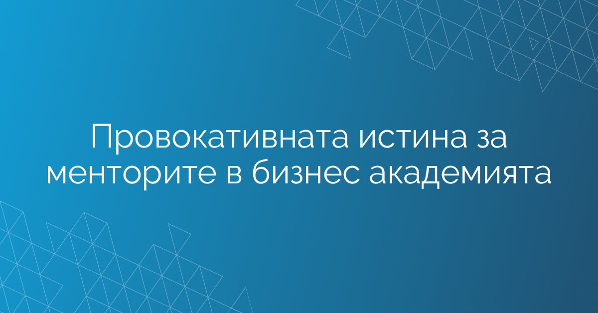 Провокативната истина за менторите в бизнес академията