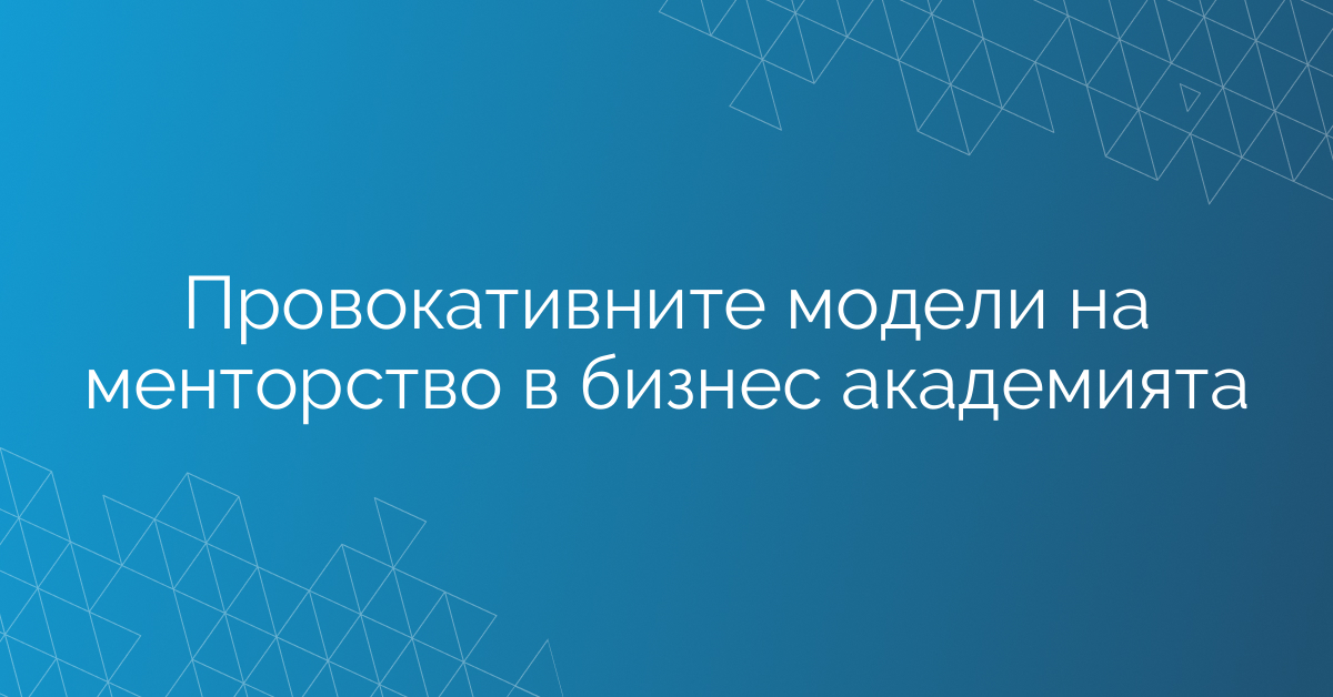 Провокативните модели на менторство в бизнес академията