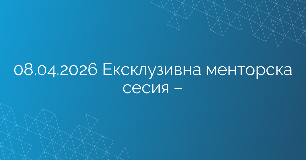 08.04.2026 Ексклузивна менторска сесия – Тунио Зафер